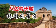 淫妻荡妇多毛视频中国北京-八达岭长城旅游风景区